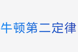 牛頓第二定律